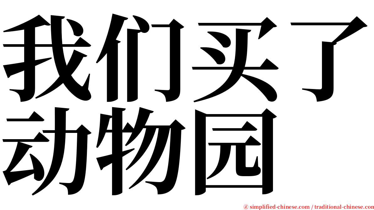 我们买了动物园 serif font