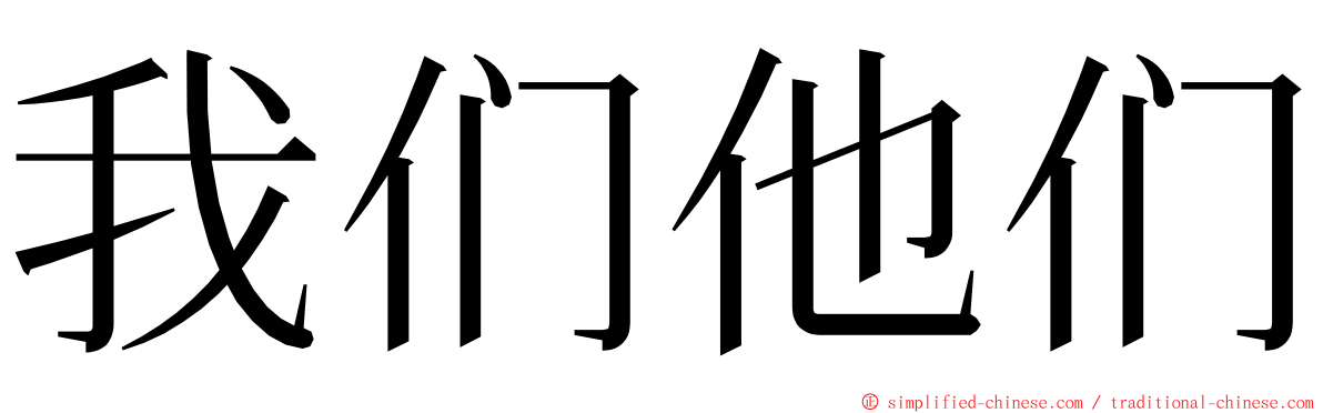 我们他们 ming font