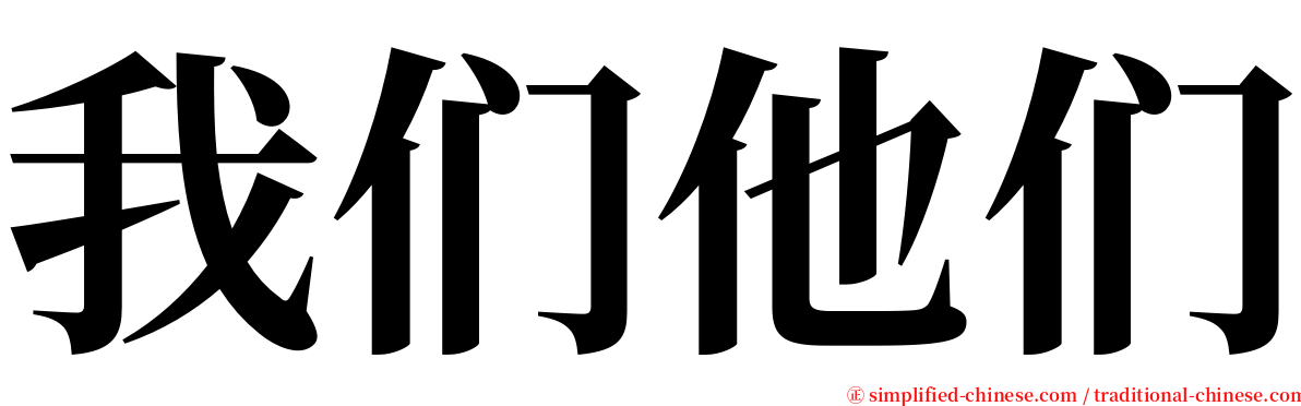 我们他们 serif font