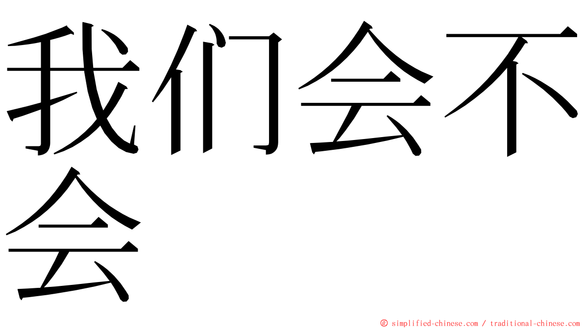 我们会不会 ming font