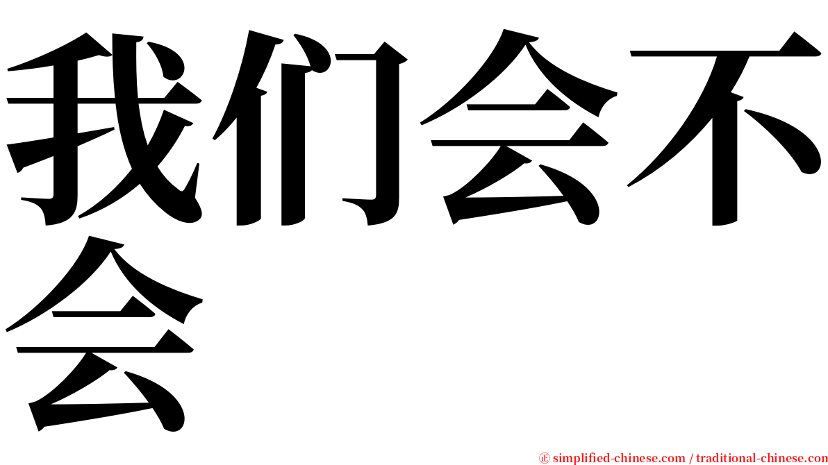 我们会不会 serif font