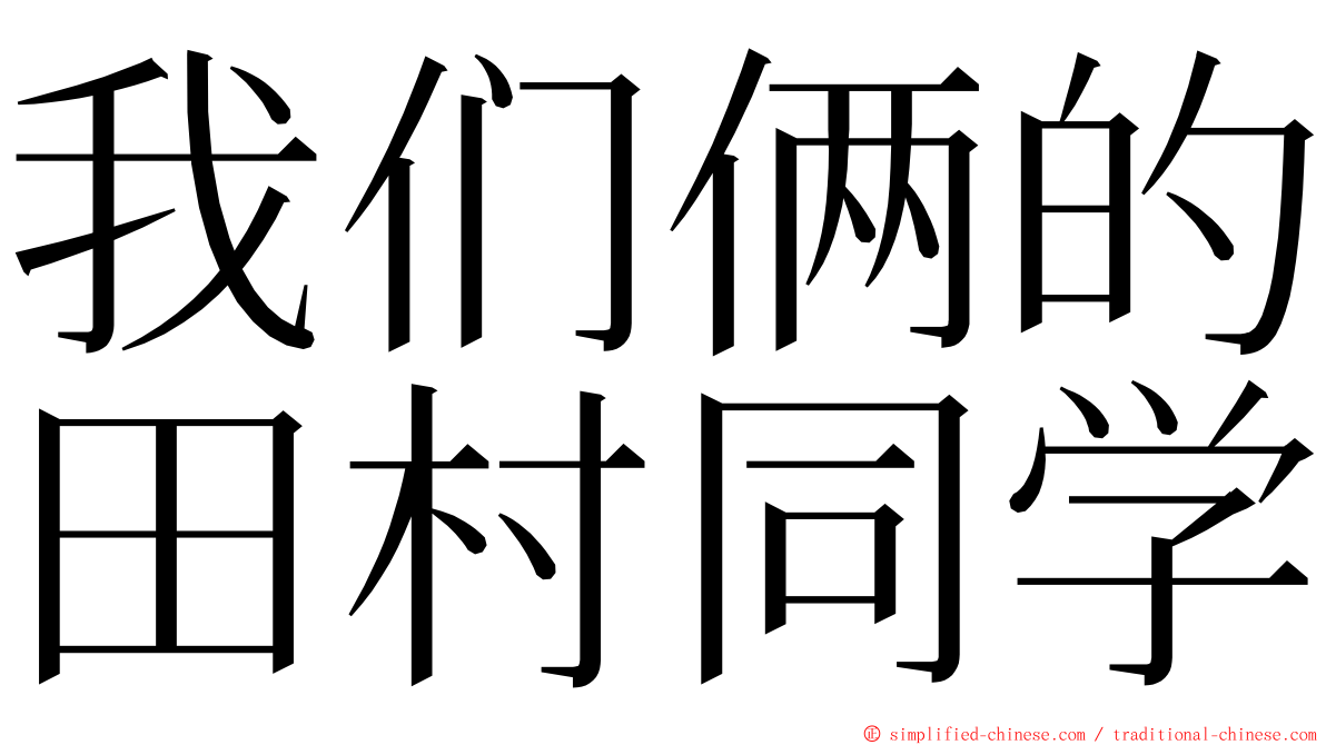 我们俩的田村同学 ming font