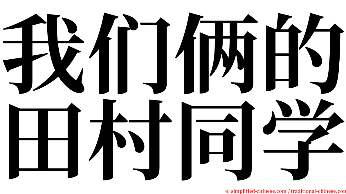 我们俩的田村同学 serif font