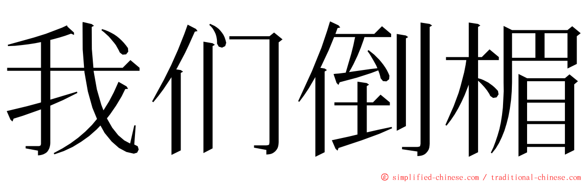 我们倒楣 ming font