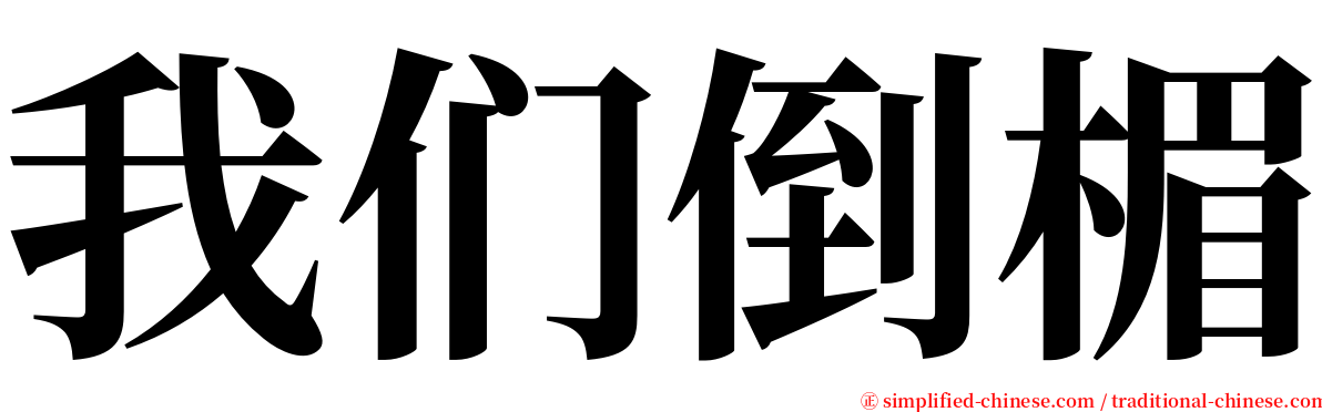 我们倒楣 serif font