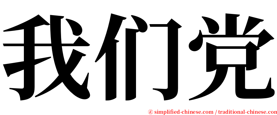 我们党 serif font