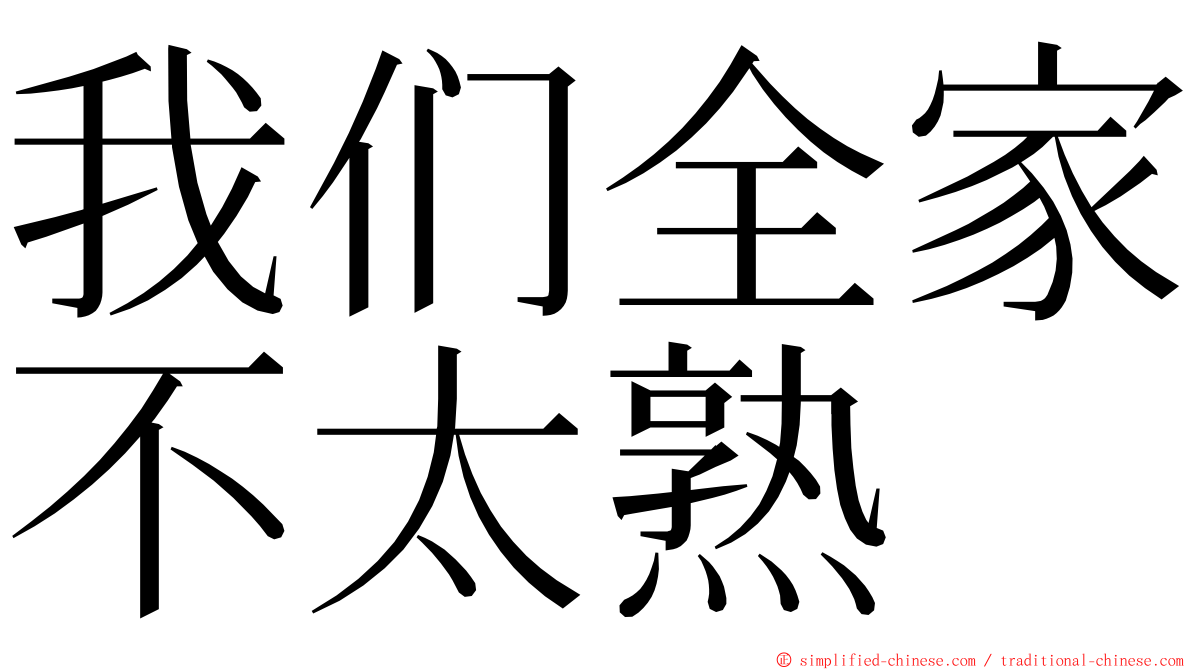 我们全家不太熟 ming font