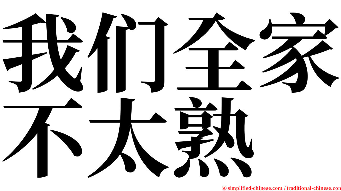 我们全家不太熟 serif font