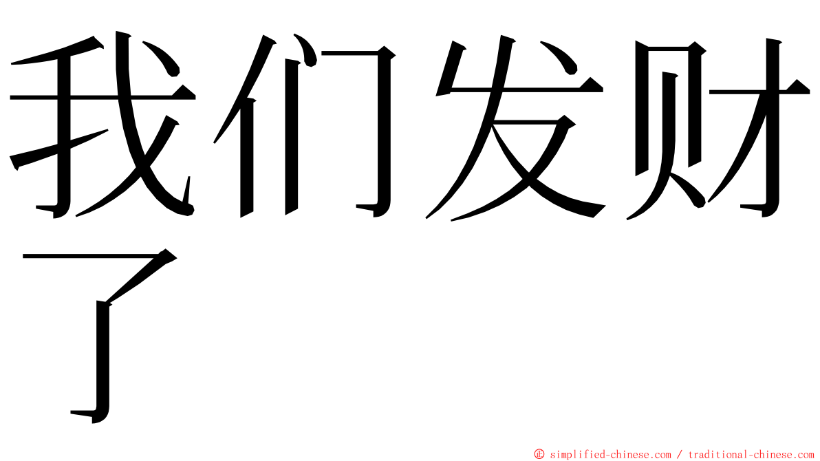 我们发财了 ming font