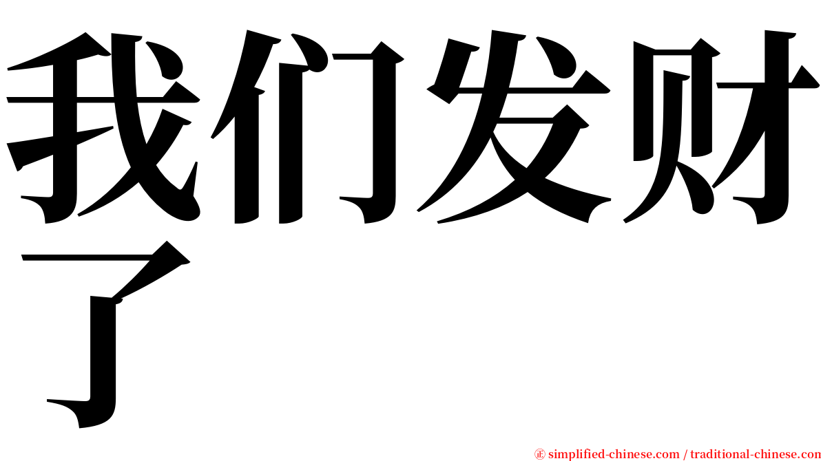 我们发财了 serif font