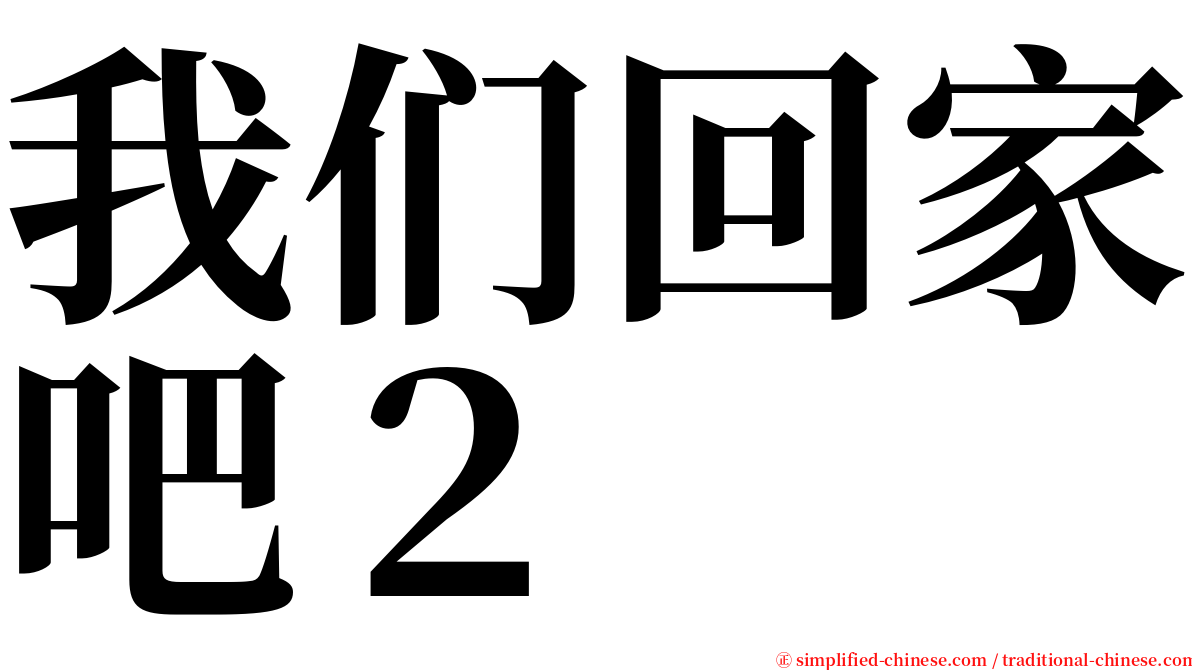 我们回家吧２ serif font