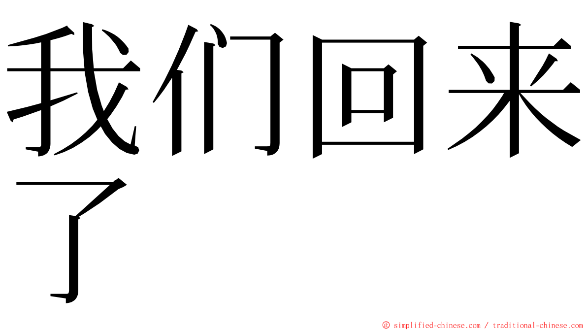 我们回来了 ming font