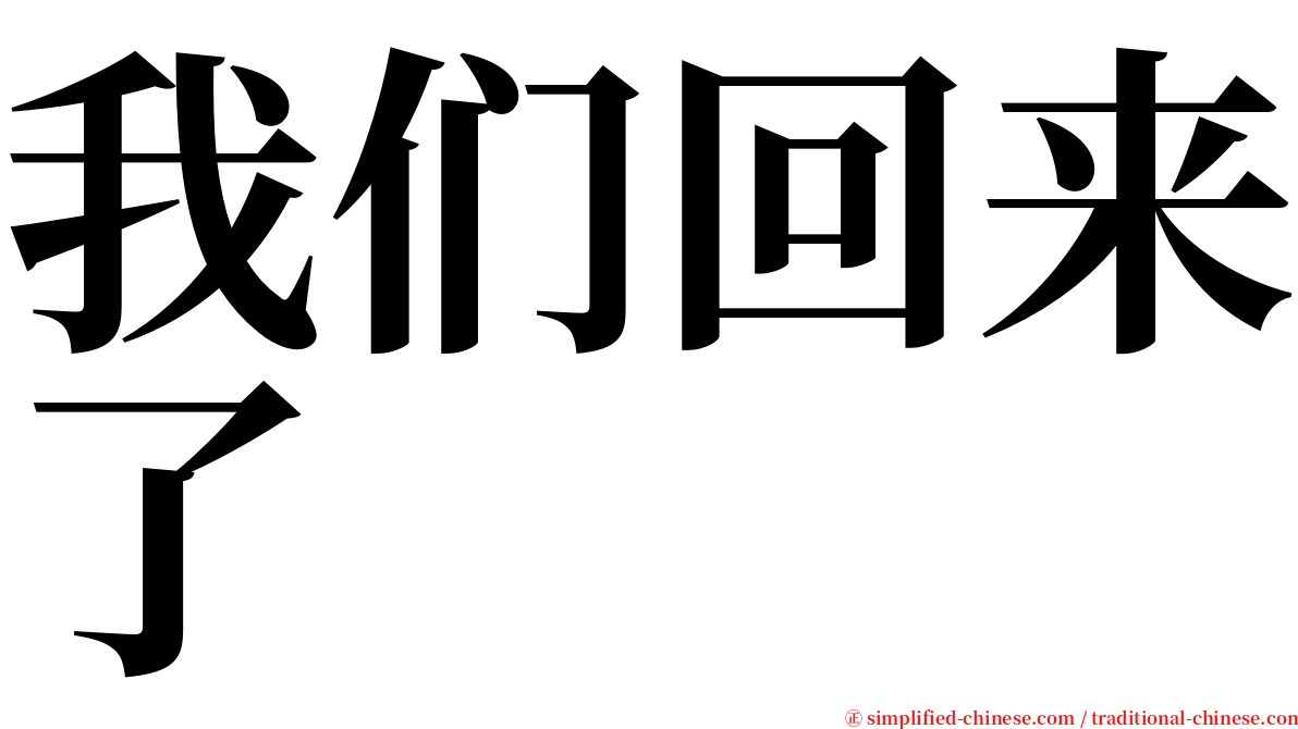 我们回来了 serif font