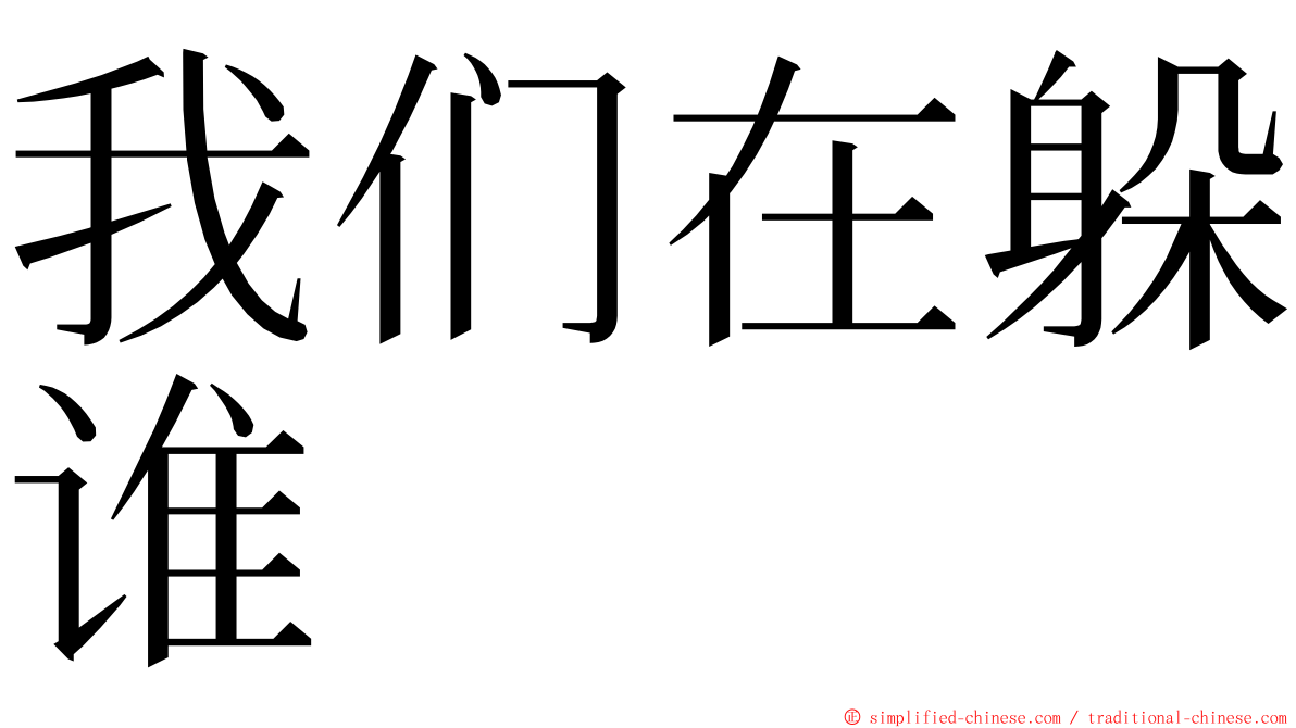 我们在躲谁 ming font