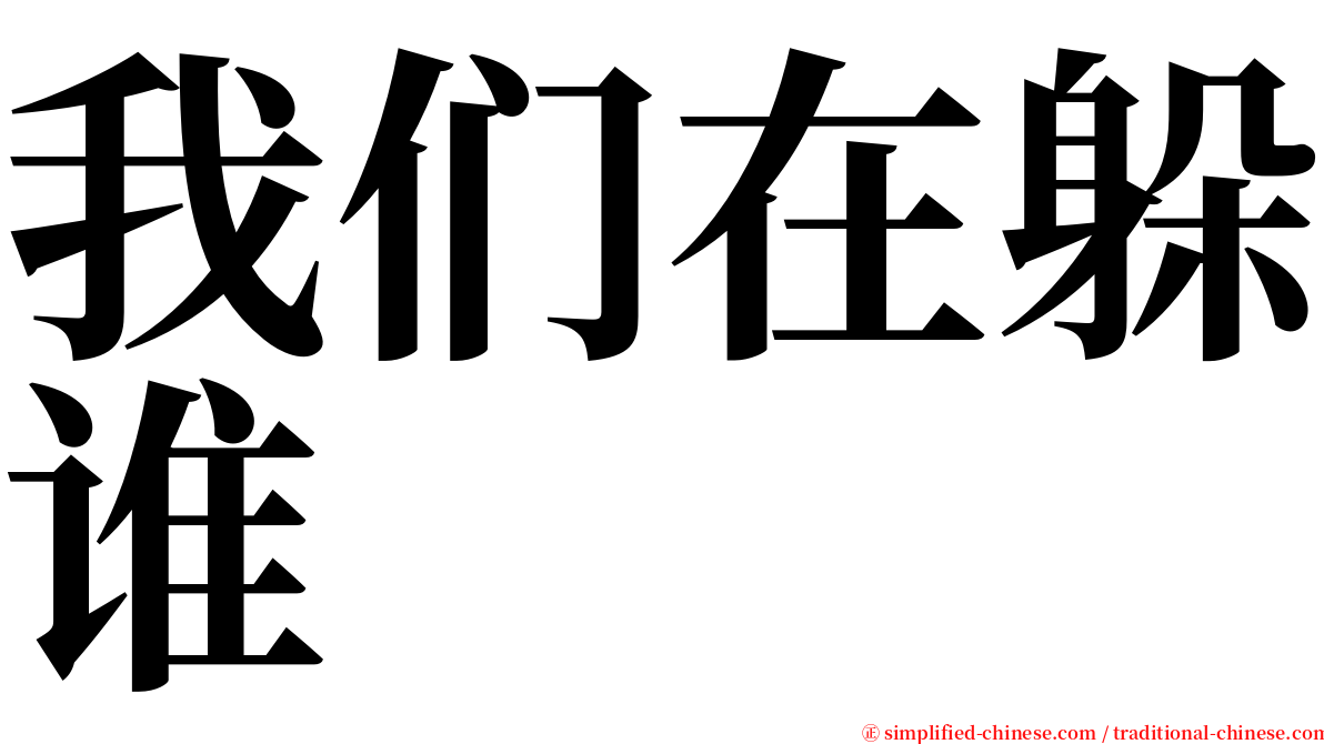 我们在躲谁 serif font