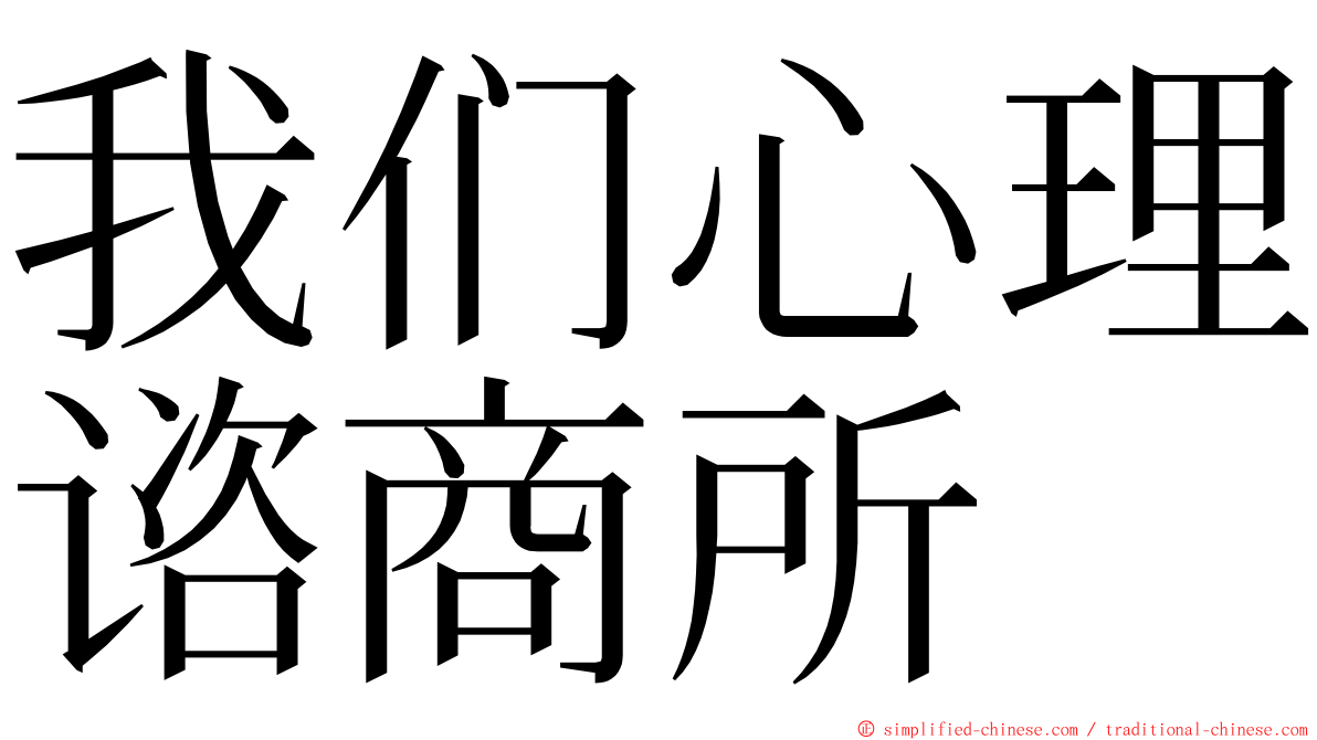 我们心理谘商所 ming font