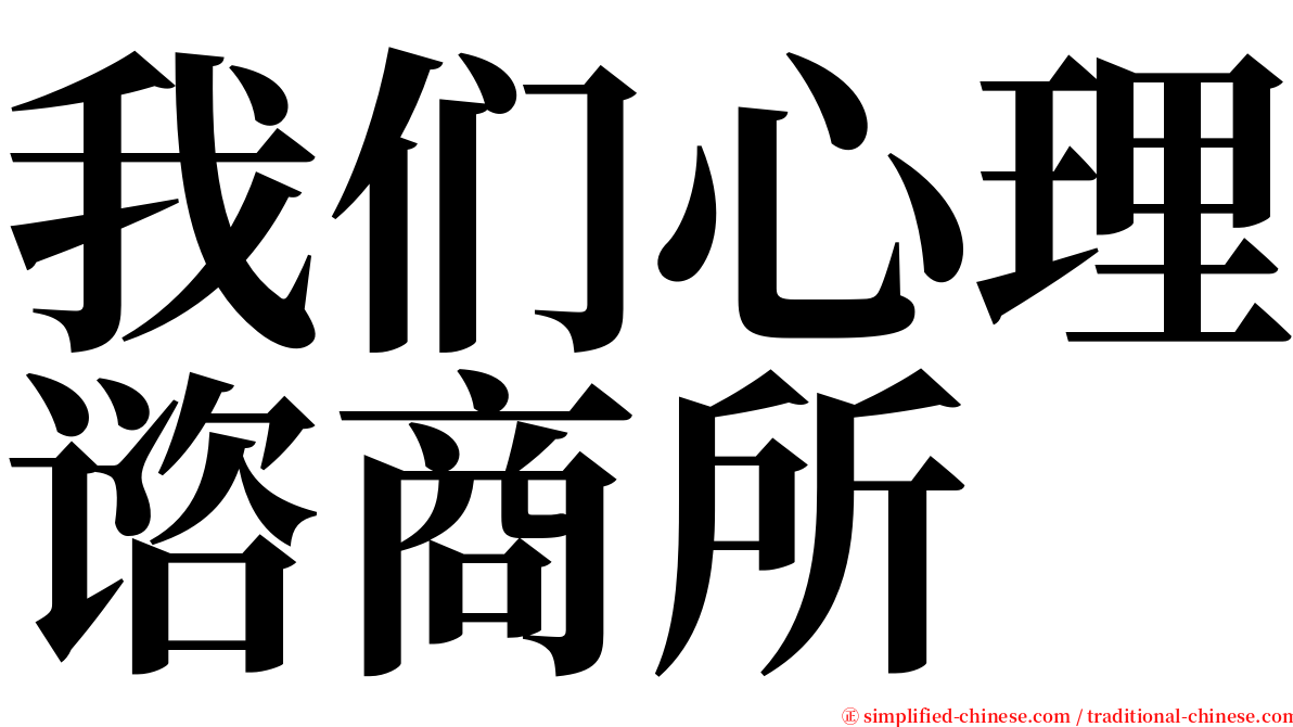 我们心理谘商所 serif font