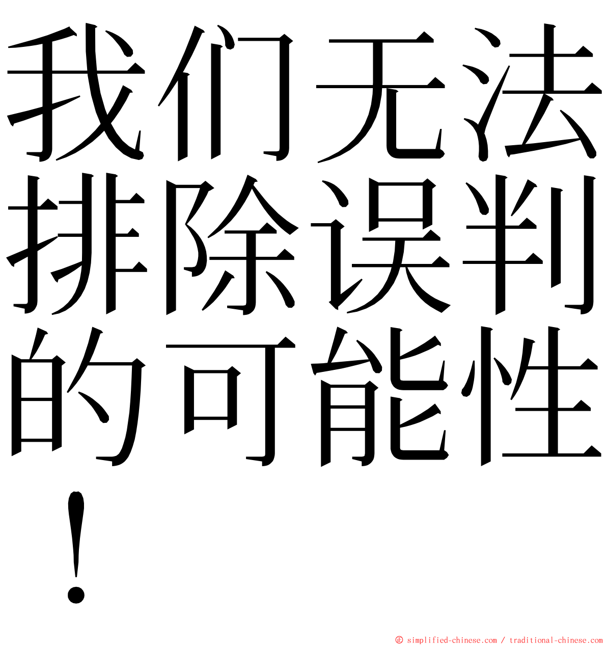 我们无法排除误判的可能性！ ming font