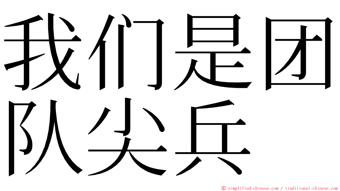 我们是团队尖兵 ming font