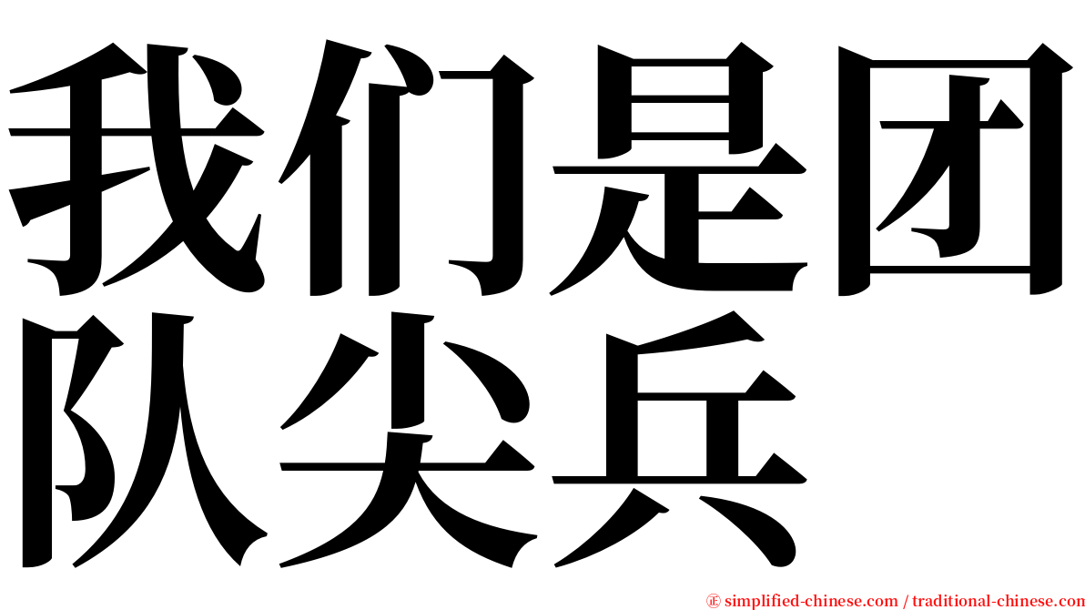 我们是团队尖兵 serif font