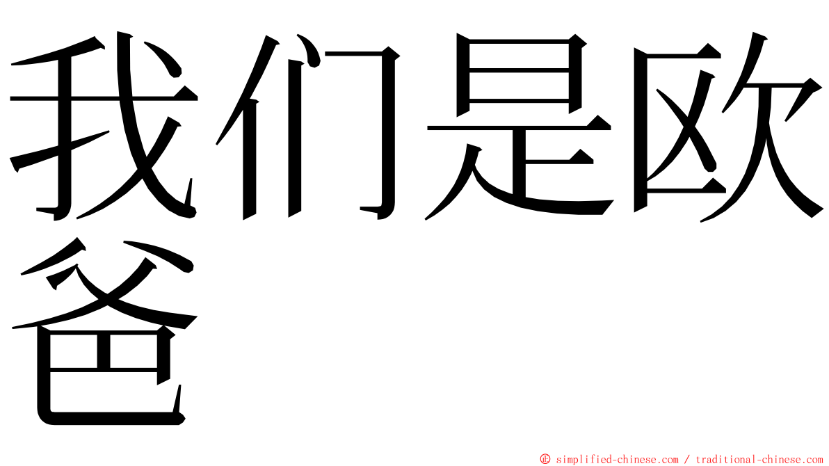 我们是欧爸 ming font