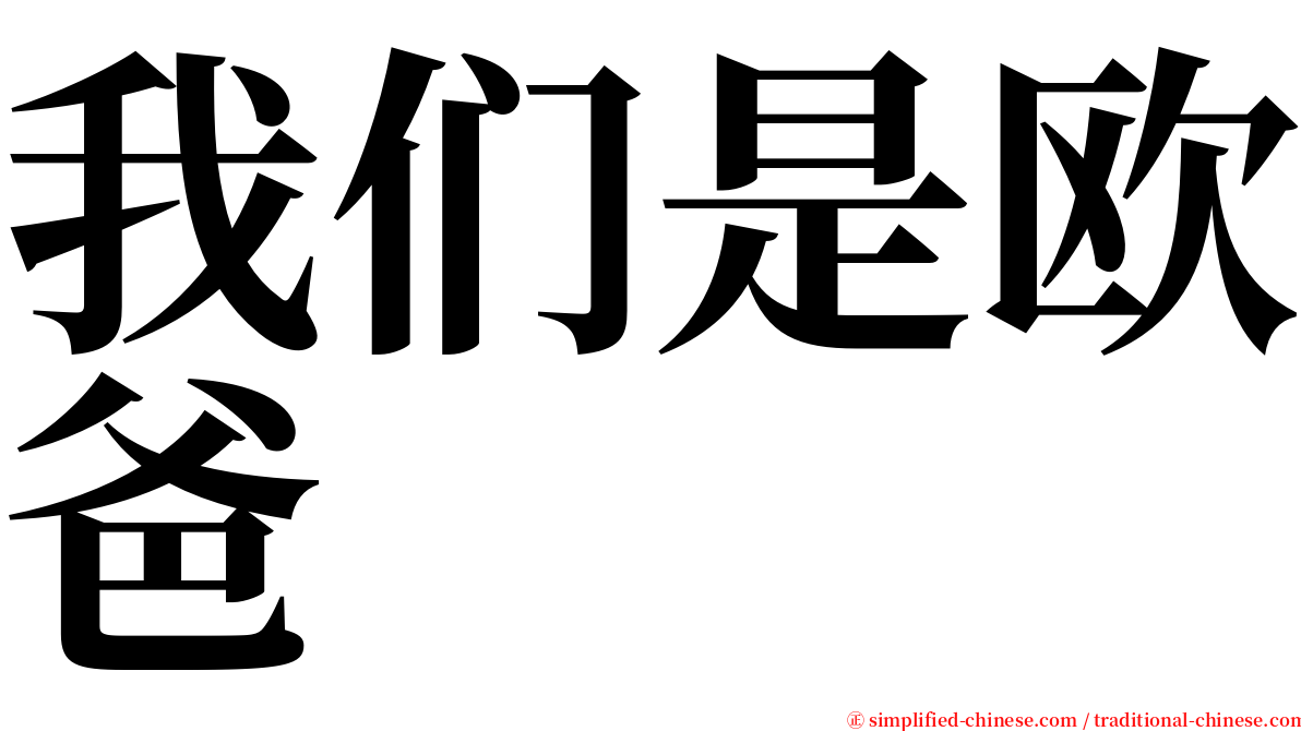 我们是欧爸 serif font