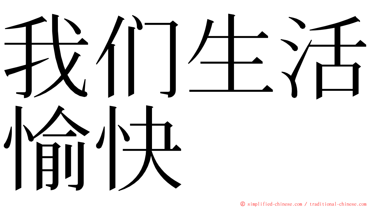 我们生活愉快 ming font