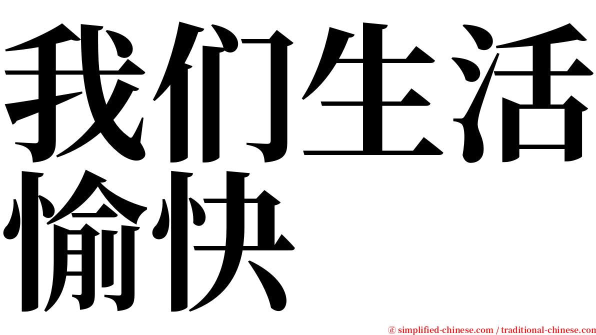 我们生活愉快 serif font