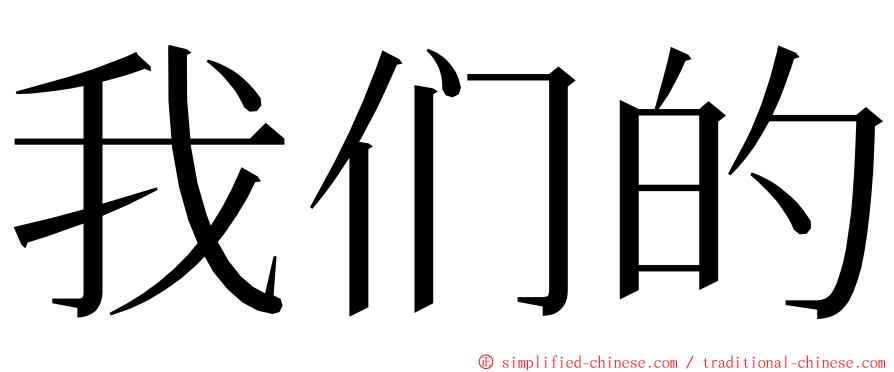 我们的 ming font