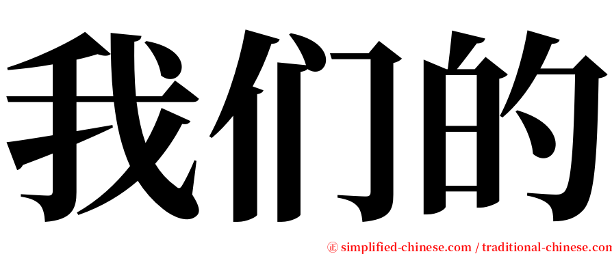 我们的 serif font