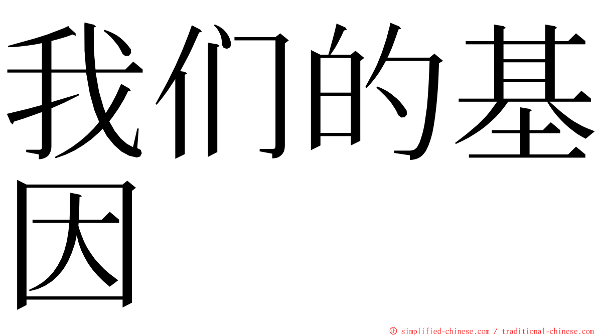 我们的基因 ming font