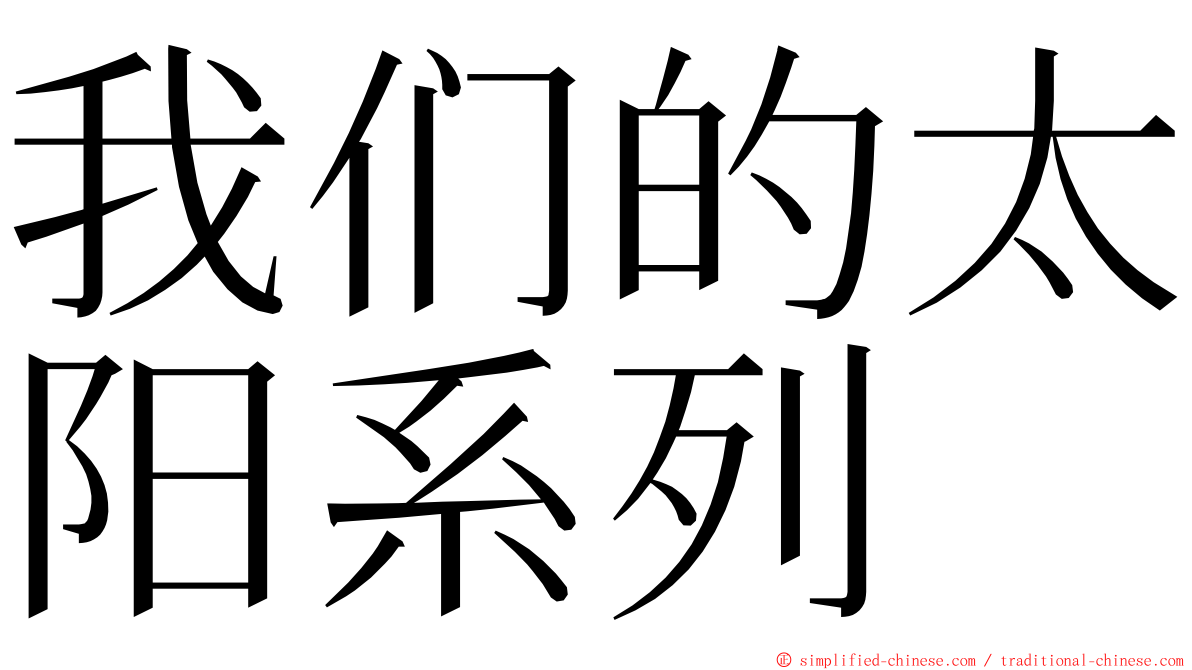 我们的太阳系列 ming font