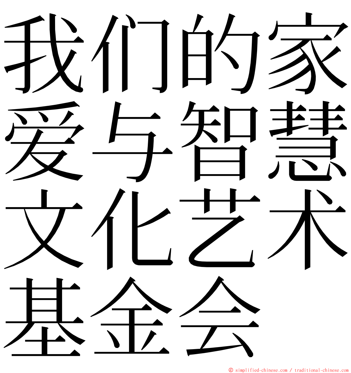 我们的家爱与智慧文化艺术基金会 ming font