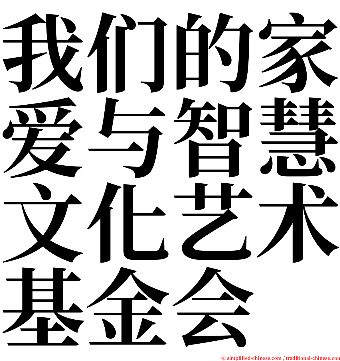 我们的家爱与智慧文化艺术基金会 serif font