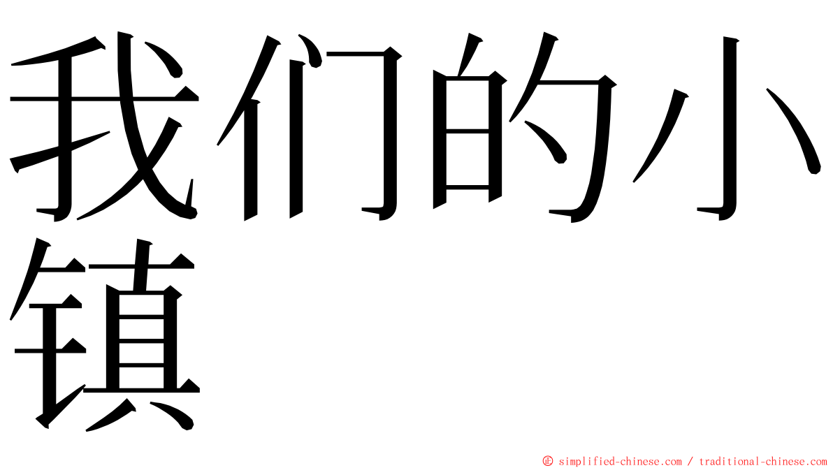 我们的小镇 ming font