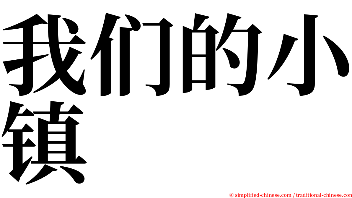 我们的小镇 serif font