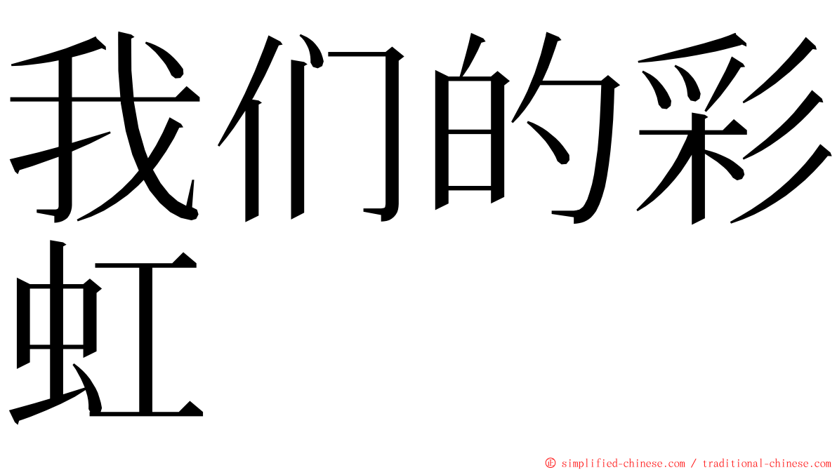 我们的彩虹 ming font