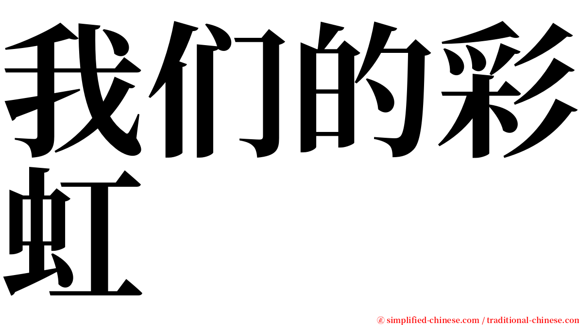 我们的彩虹 serif font