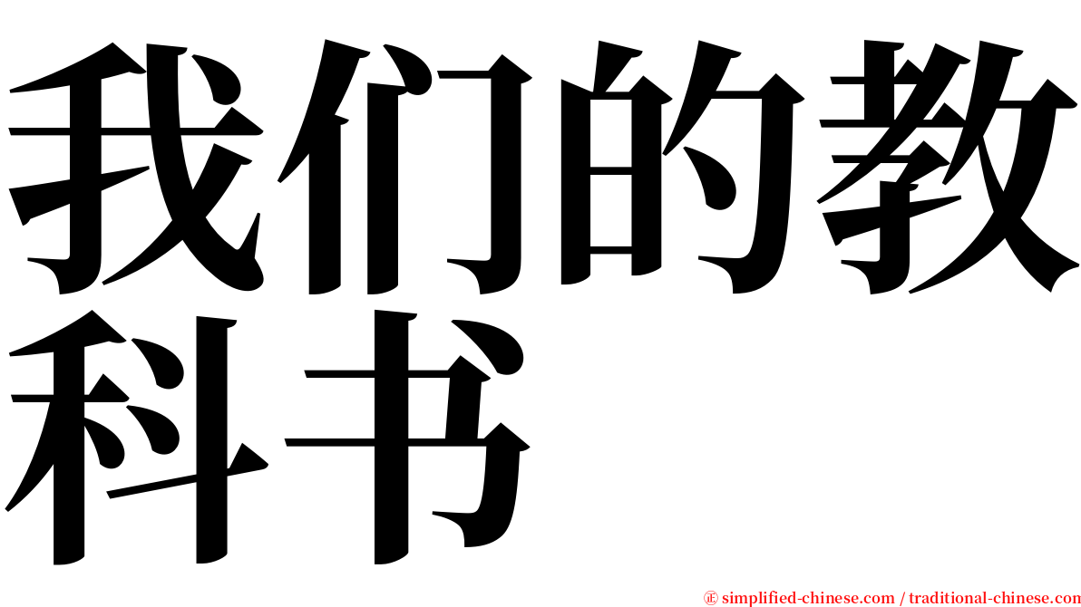 我们的教科书 serif font