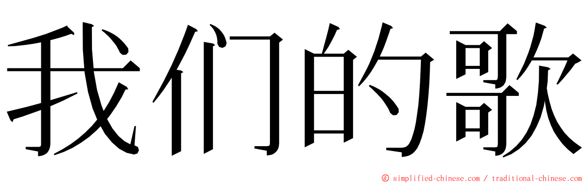 我们的歌 ming font