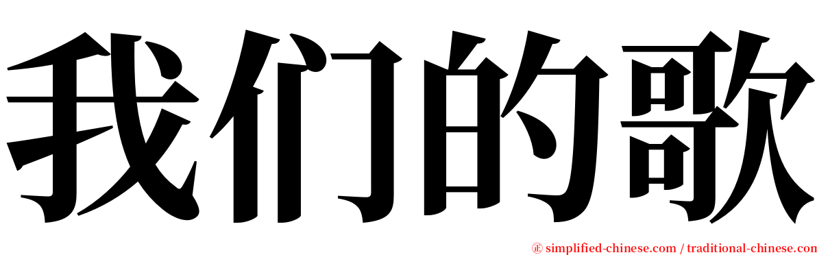 我们的歌 serif font