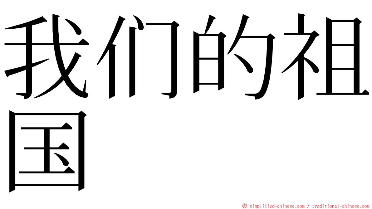 我们的祖国 ming font