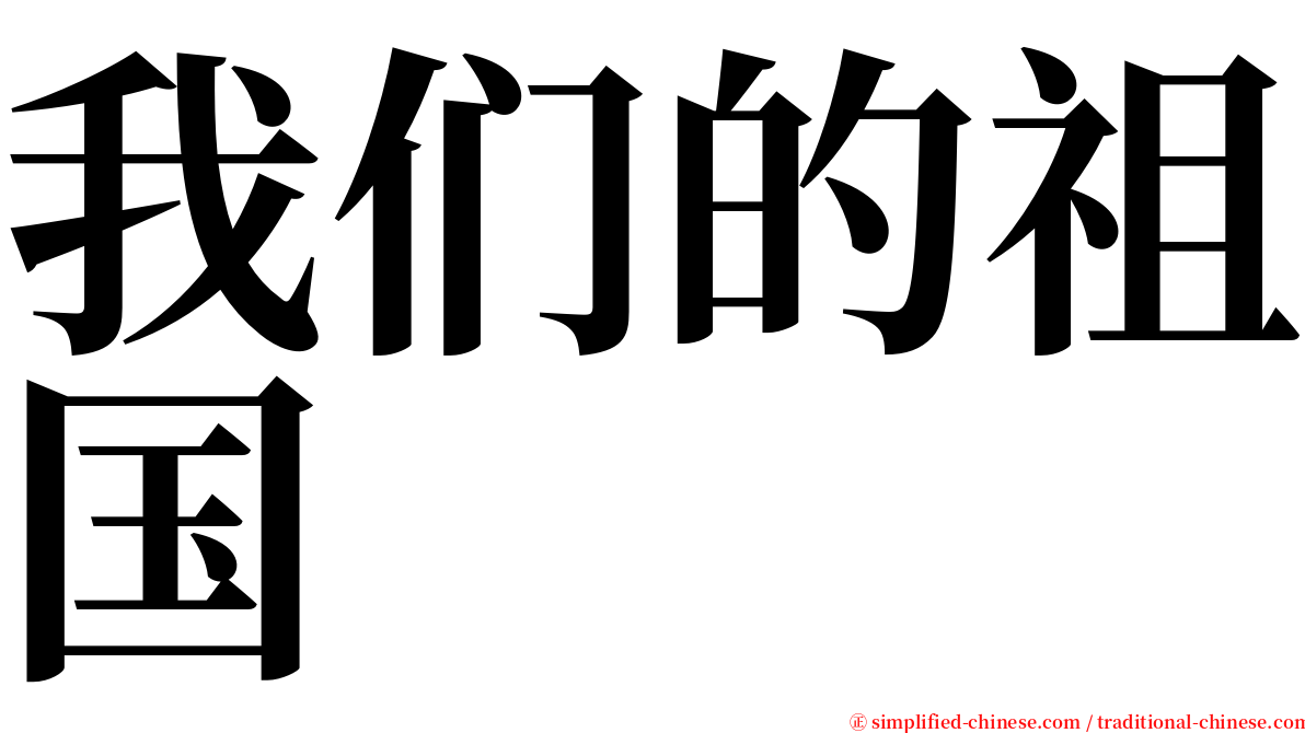 我们的祖国 serif font