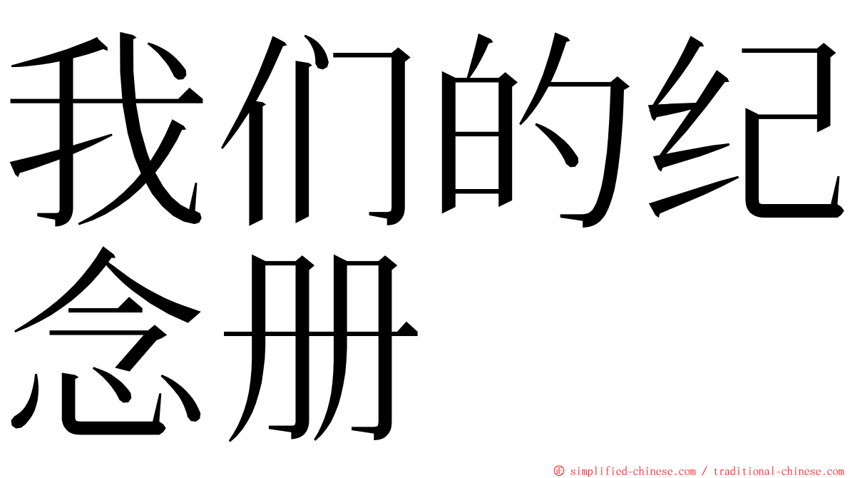 我们的纪念册 ming font