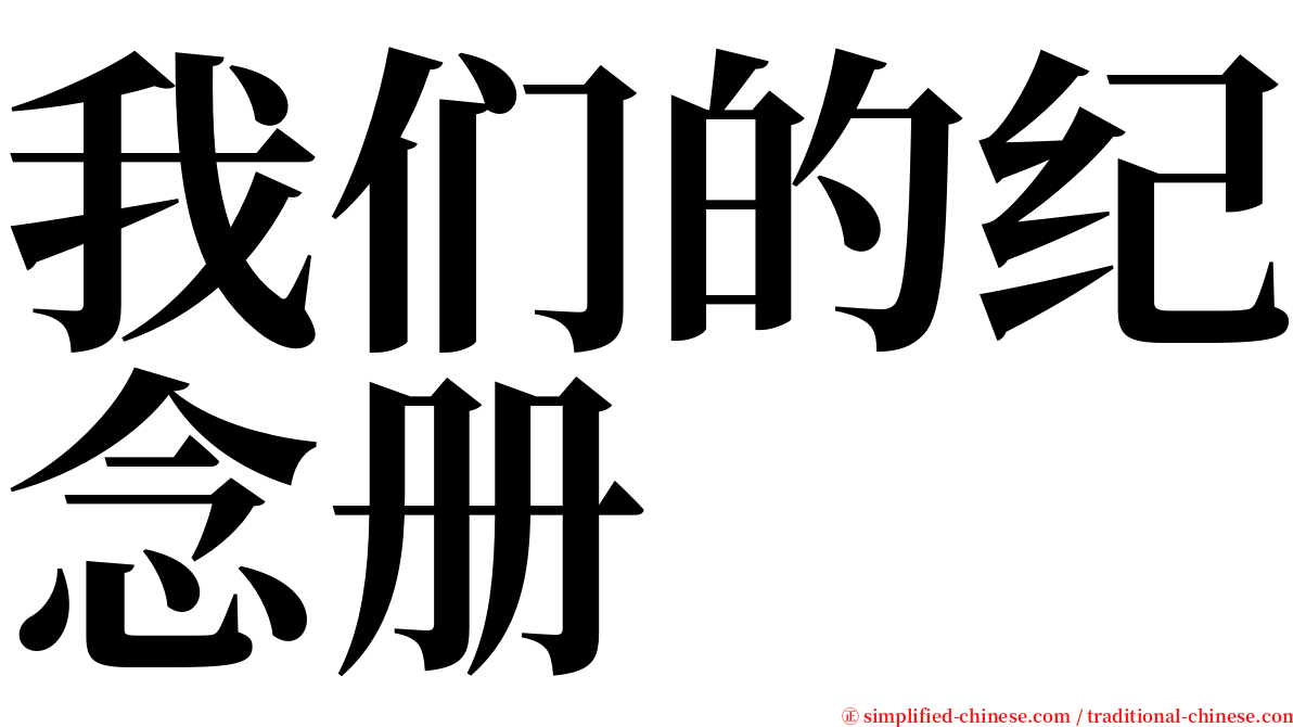 我们的纪念册 serif font