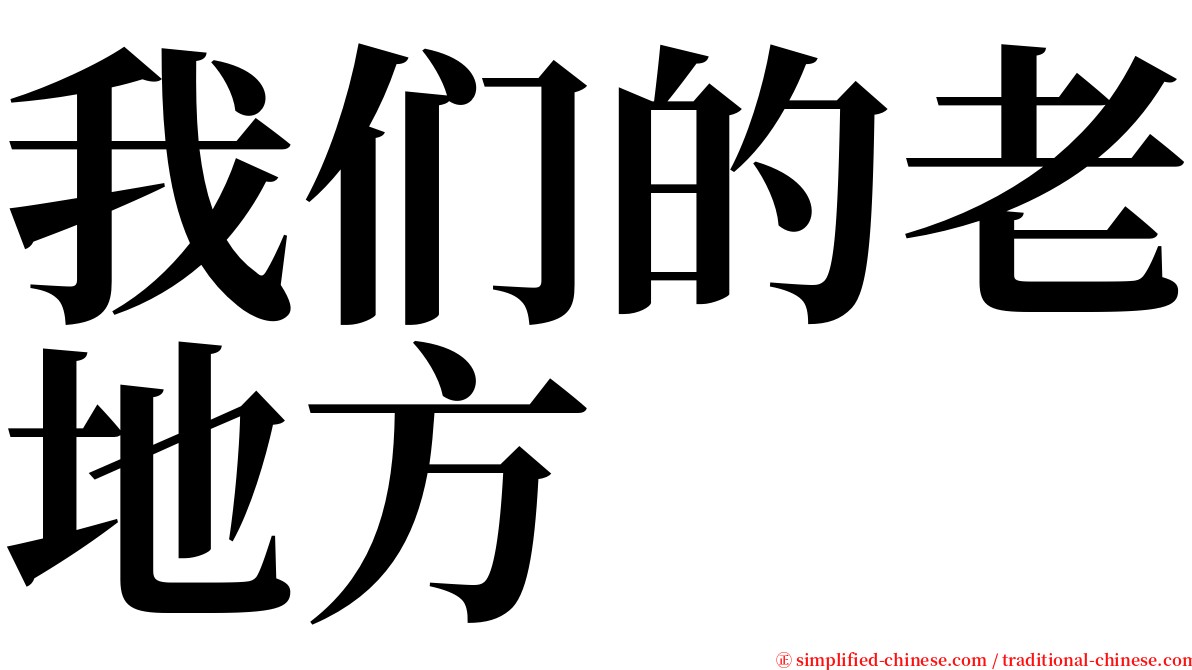 我们的老地方 serif font