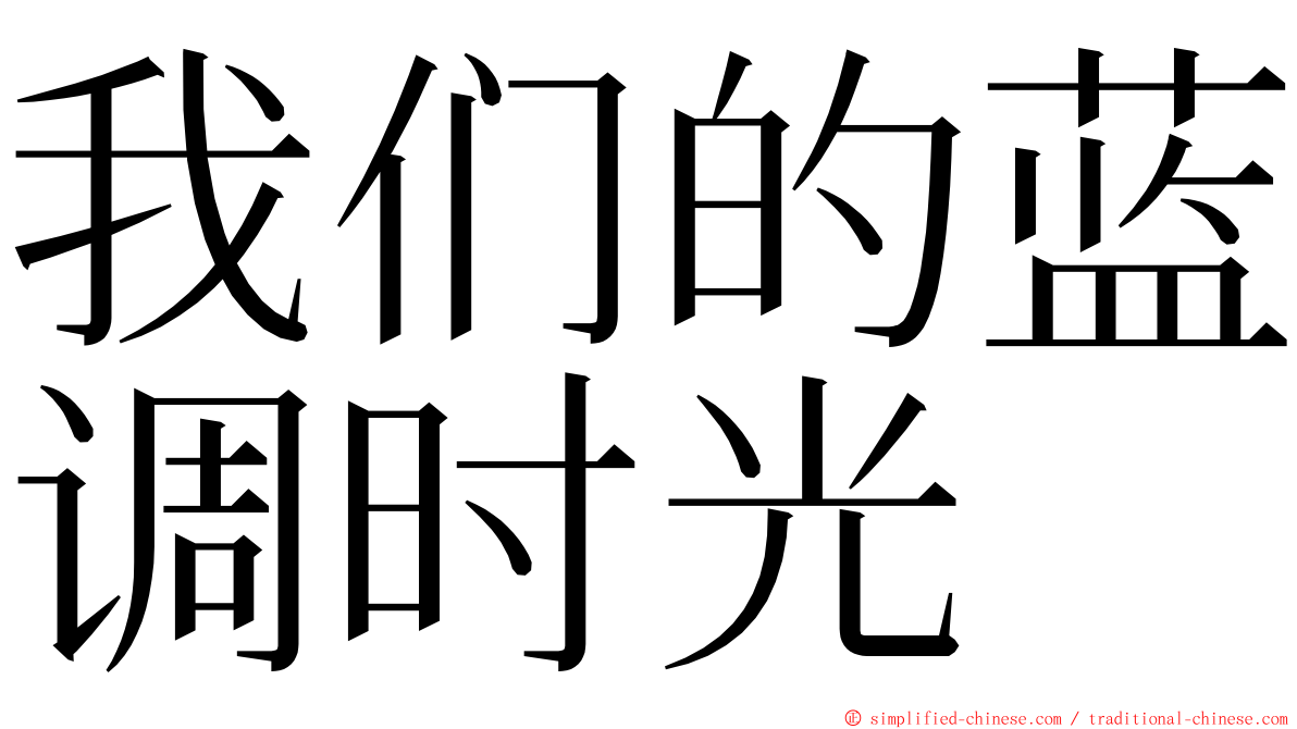 我们的蓝调时光 ming font