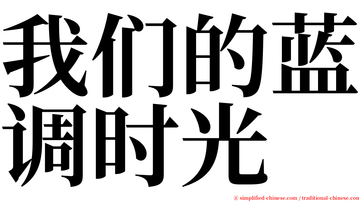 我们的蓝调时光 serif font