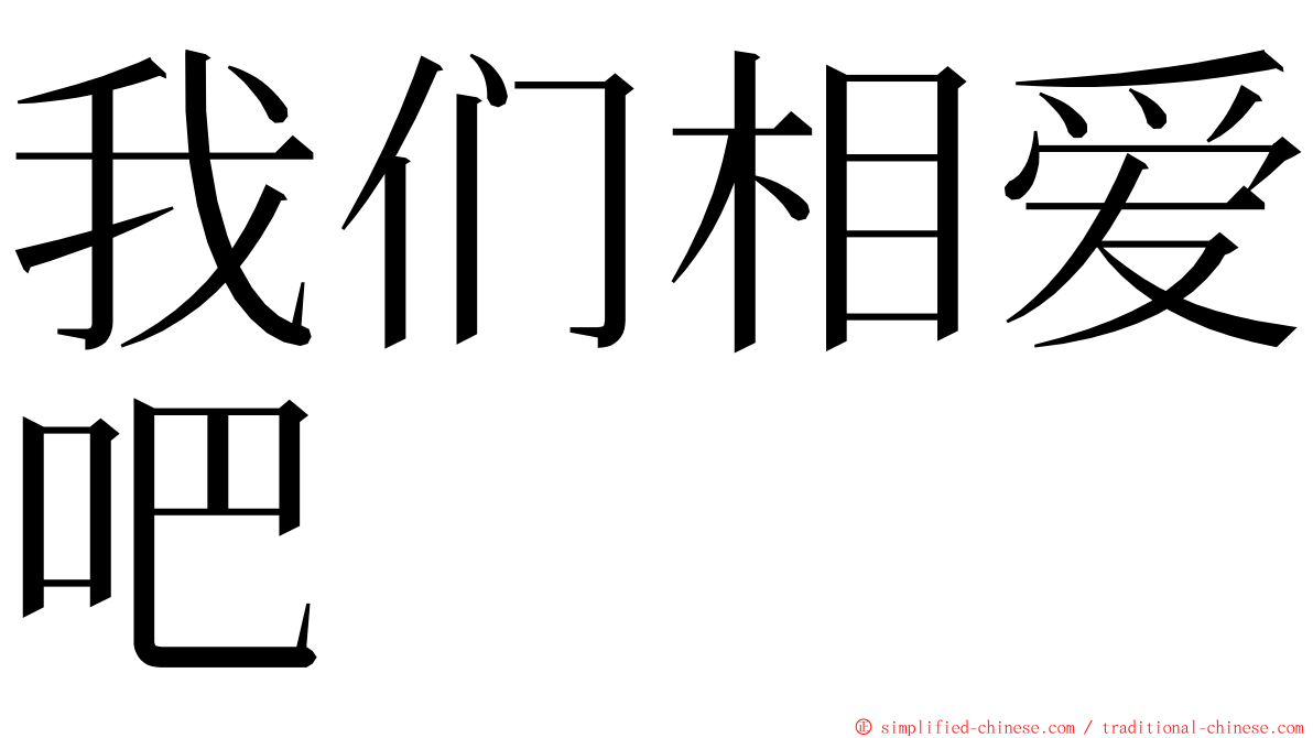 我们相爱吧 ming font