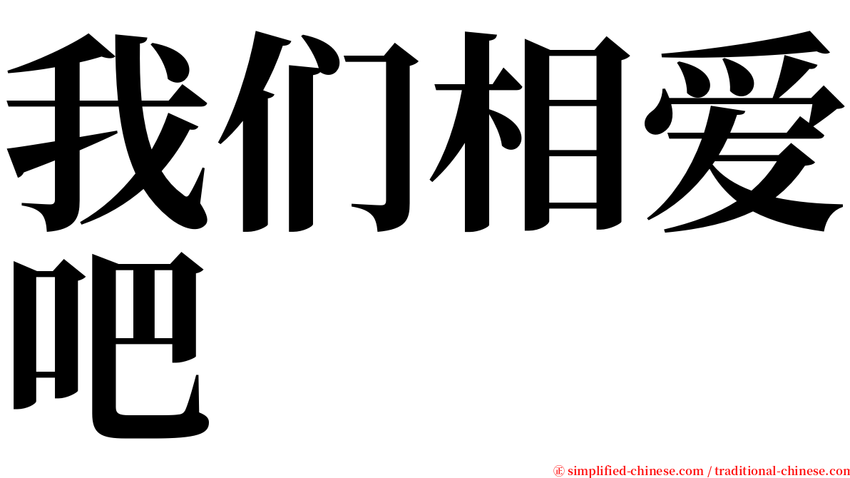 我们相爱吧 serif font